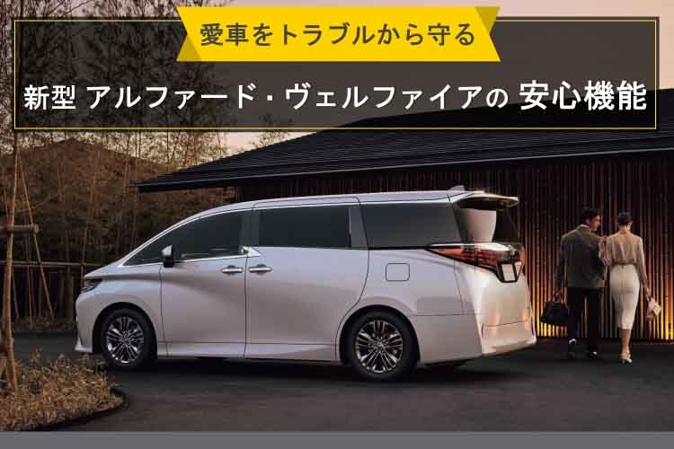愛車をトラブルから守る！新型アルファード・ヴェルファイアの安心機能
