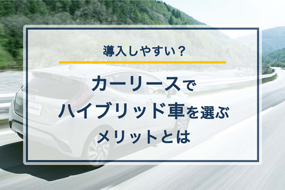 #46カーリース_ハイブリッド車_1