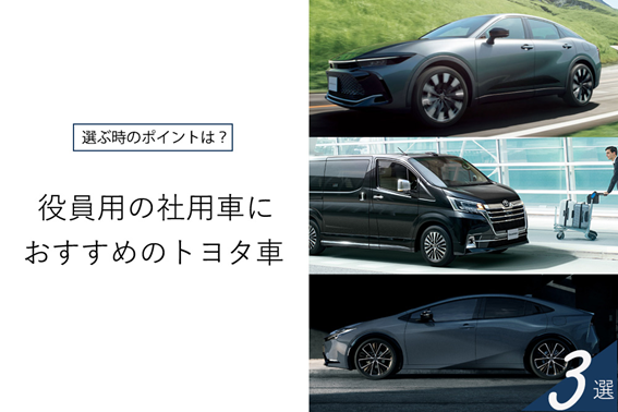 #49役員用社用車_1