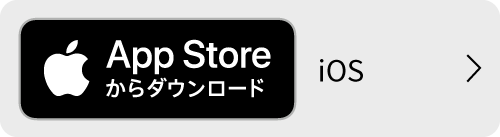 App Storeからダウンロード