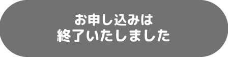 DF2023_応募終了