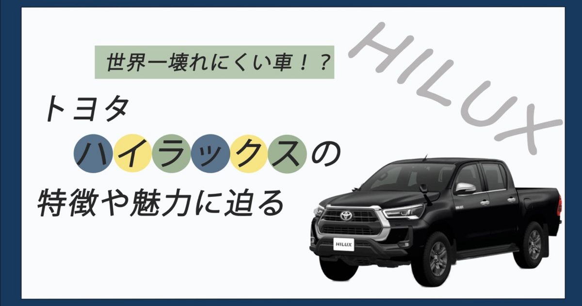 TOYOTA トヨタ　クラウン　ハイラックス ルーミー　非売品　まとめ トヨタ、ハイラックスを13年ぶりに日本市場へ導入― 同時に
