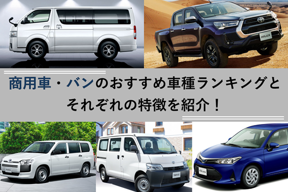 #51商用車バンおすすめ車種_1