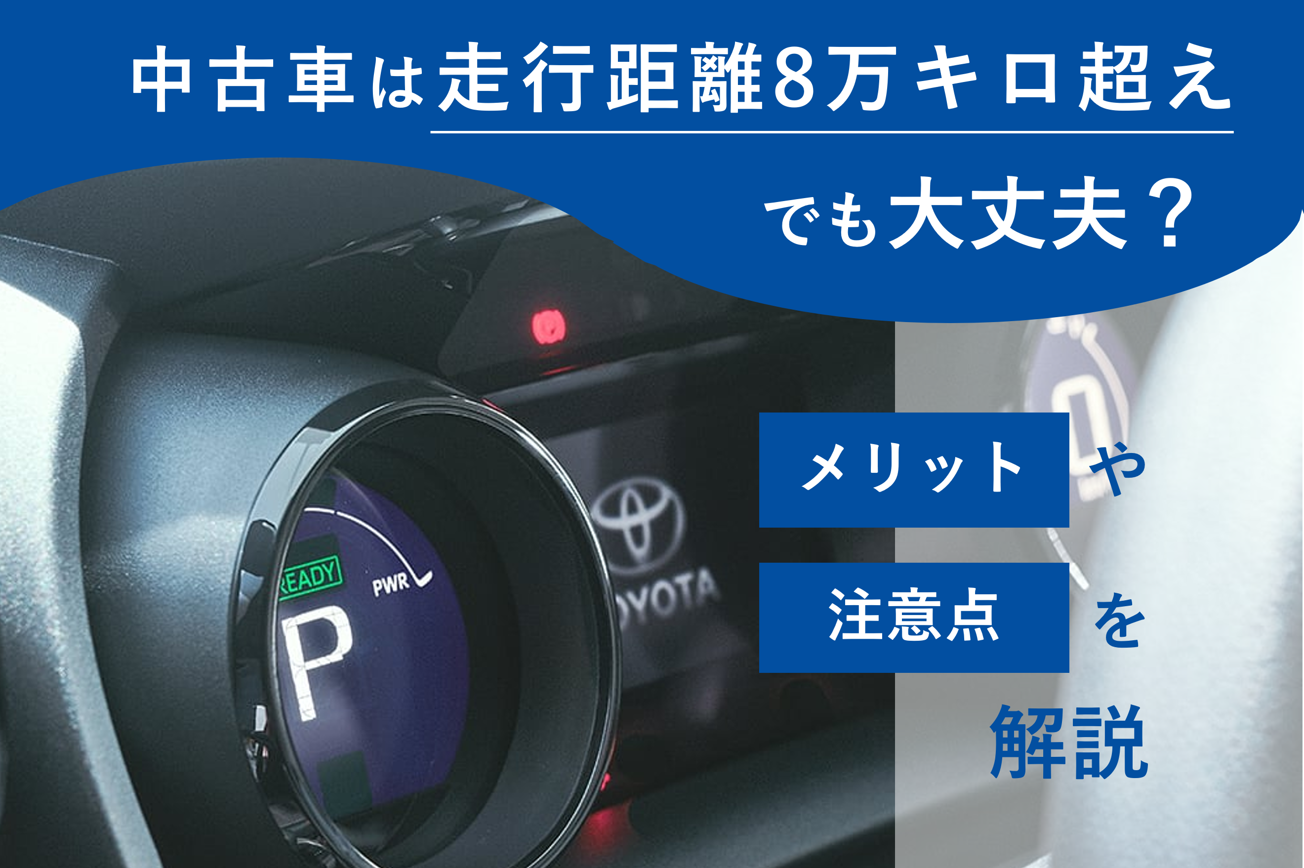 トヨタ_中古車_8万キロ超え_注意点