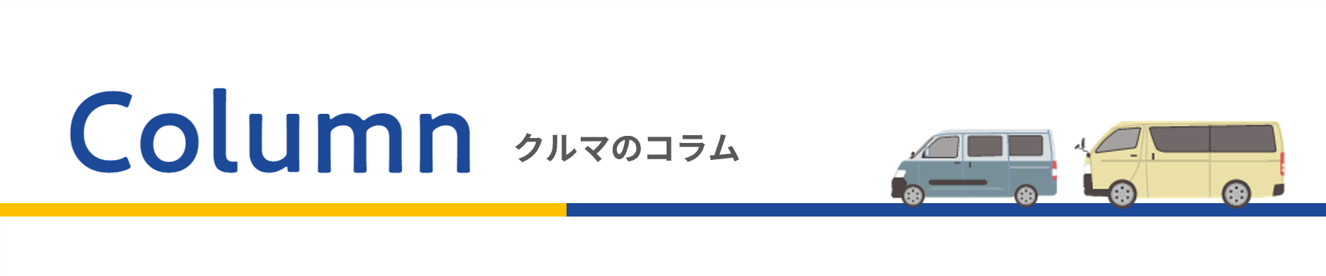 コラムタイトル画像