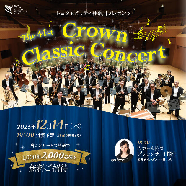 第回クラウンクラシックコンサート   トヨタモビリティ神奈川