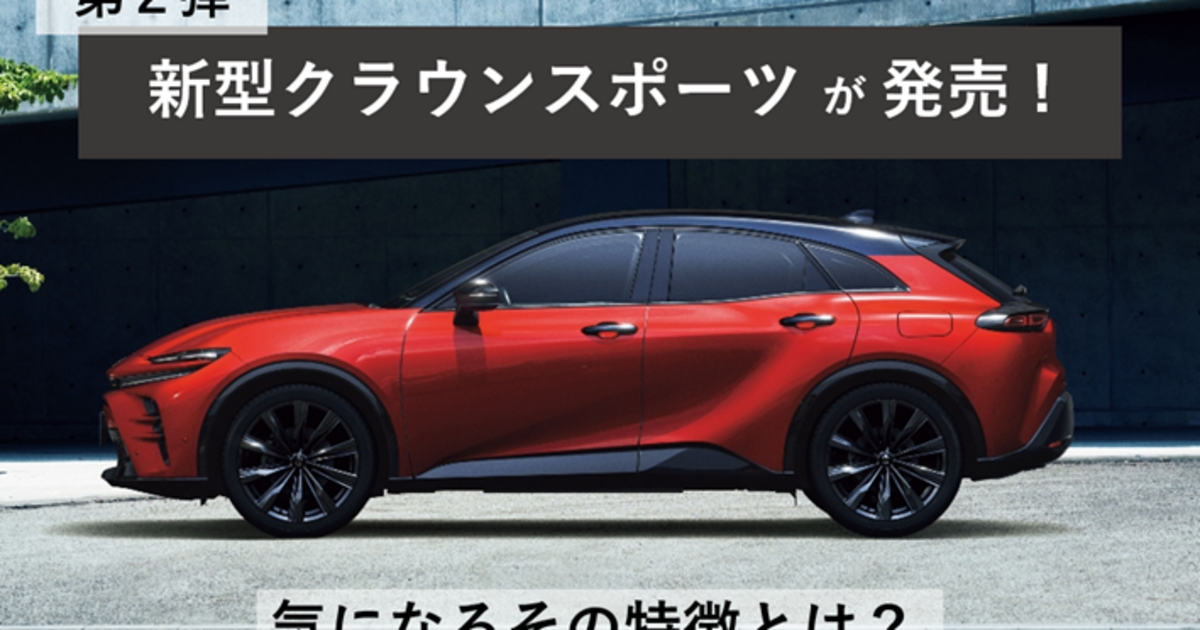 第2弾】新型クラウンスポーツが発売！気になるその特徴とは？ | トヨタ