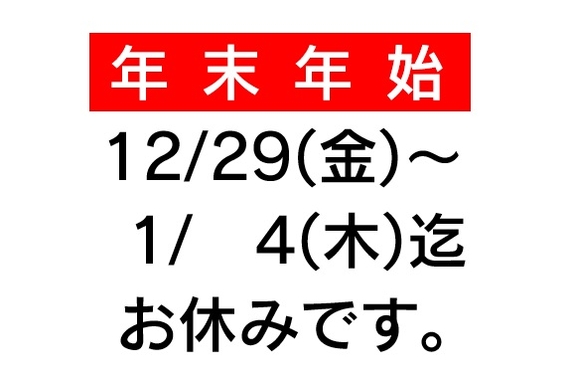 各種お知らせ】本年もお世話になりました。