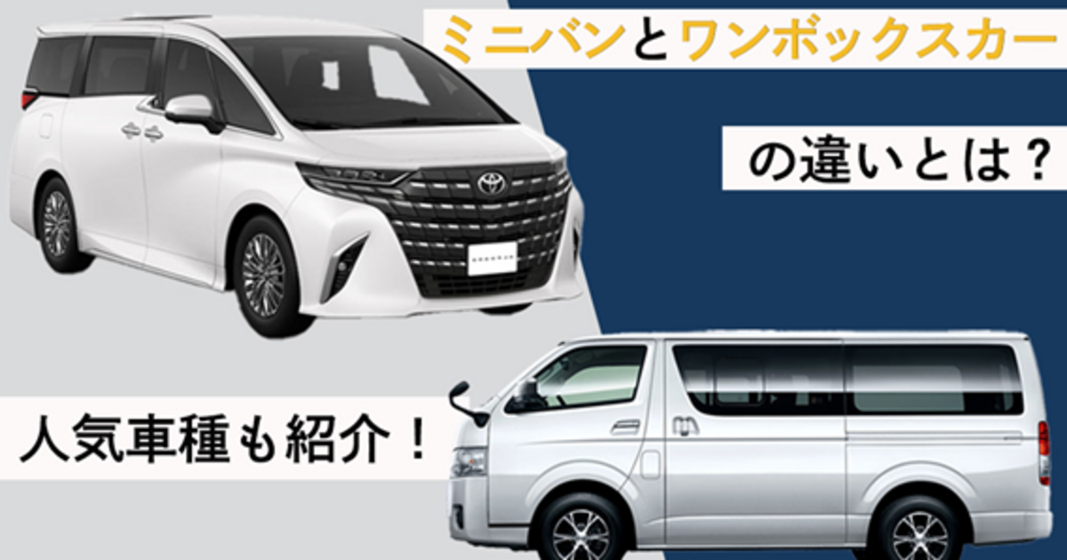ミニバンとワンボックスカーの違いとは？人気車種も紹介！ | トヨタ