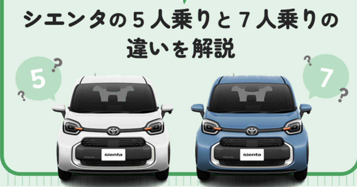 どっちを買う？シエンタの5人乗りと7人乗りの違いを解説 | トヨタ 