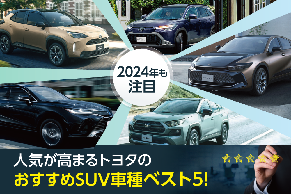トヨタ_SUV