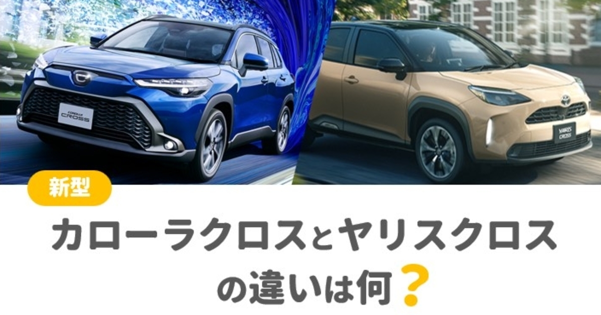 徹底比較】新型カローラクロスとヤリスクロスの違いは何？ | トヨタ 