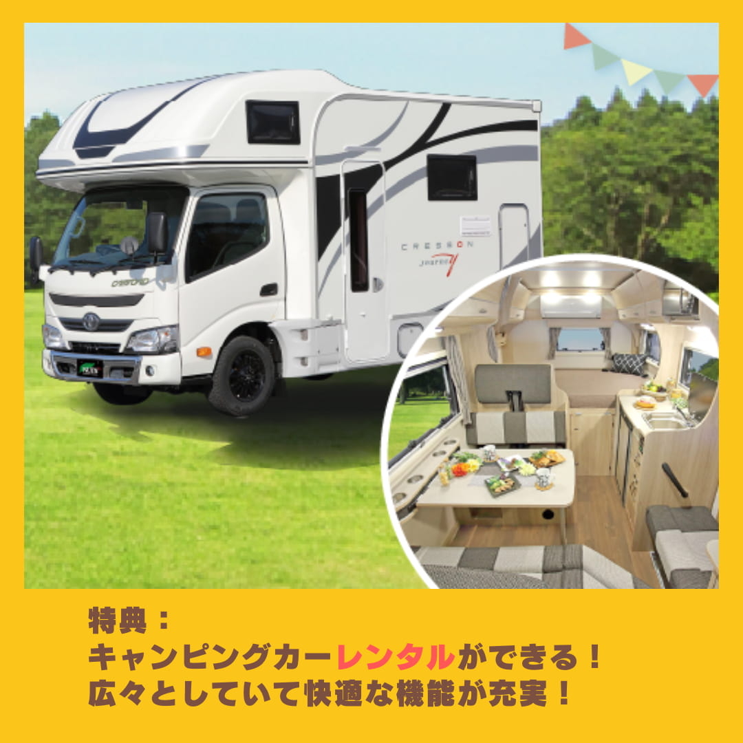 特典-キャンピングカーレンタルができる