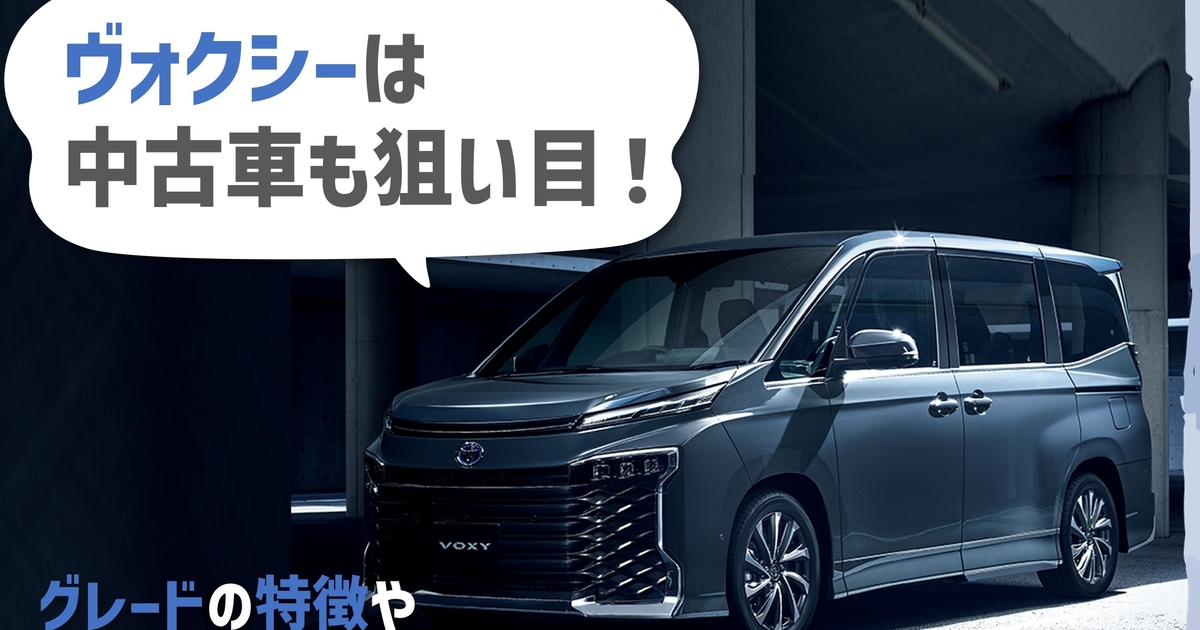 ヴォクシーは中古車も狙い目！グレードの特徴や人気・おすすめの理由 