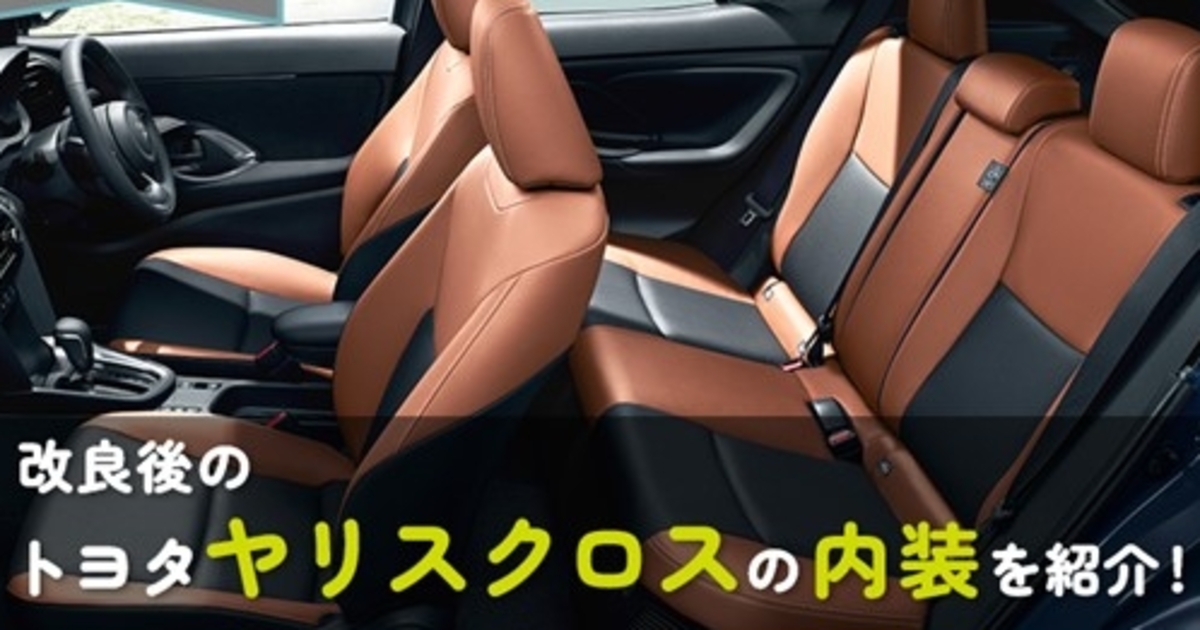 グレード別】改良後のトヨタ ヤリスクロスの内装を紹介！ | トヨタ