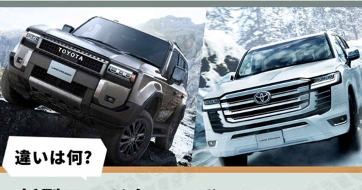 違いは何？新型ランドクルーザー250と300のスペックを比較！ | トヨタ