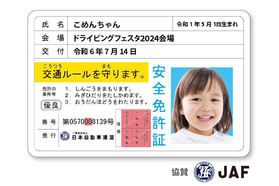 ドラフェス2024_こども免許証