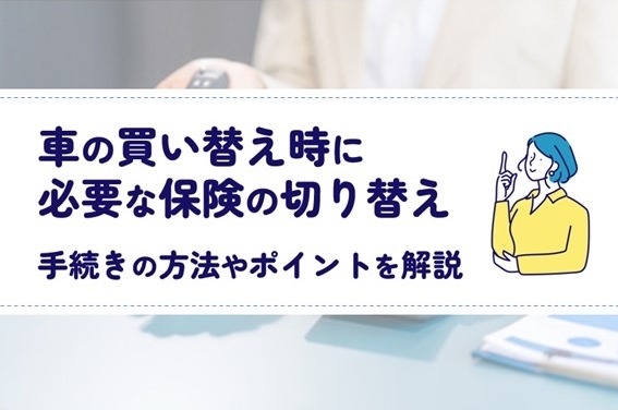 中古車_保険の切り替え_手続き