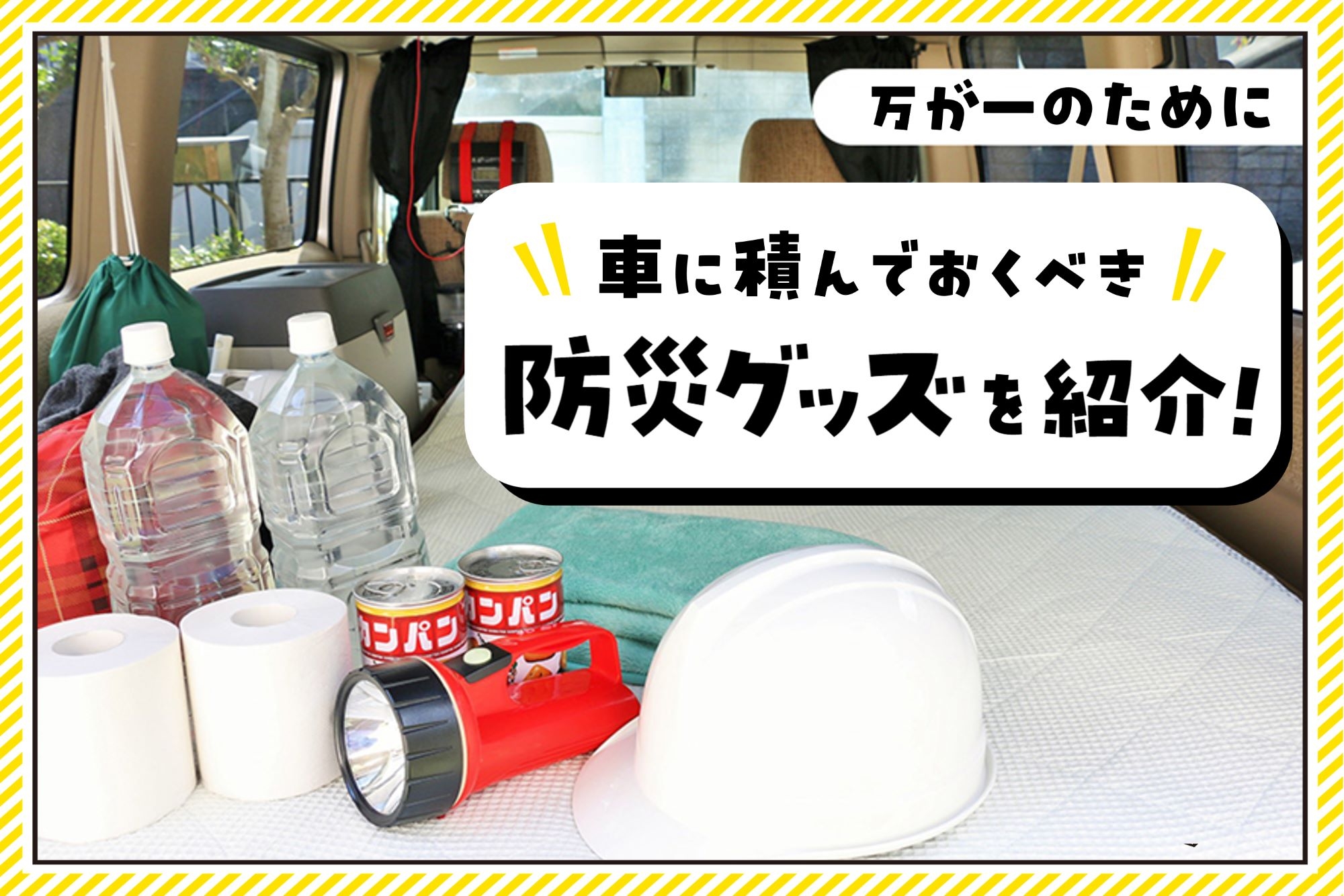 車_防災対策