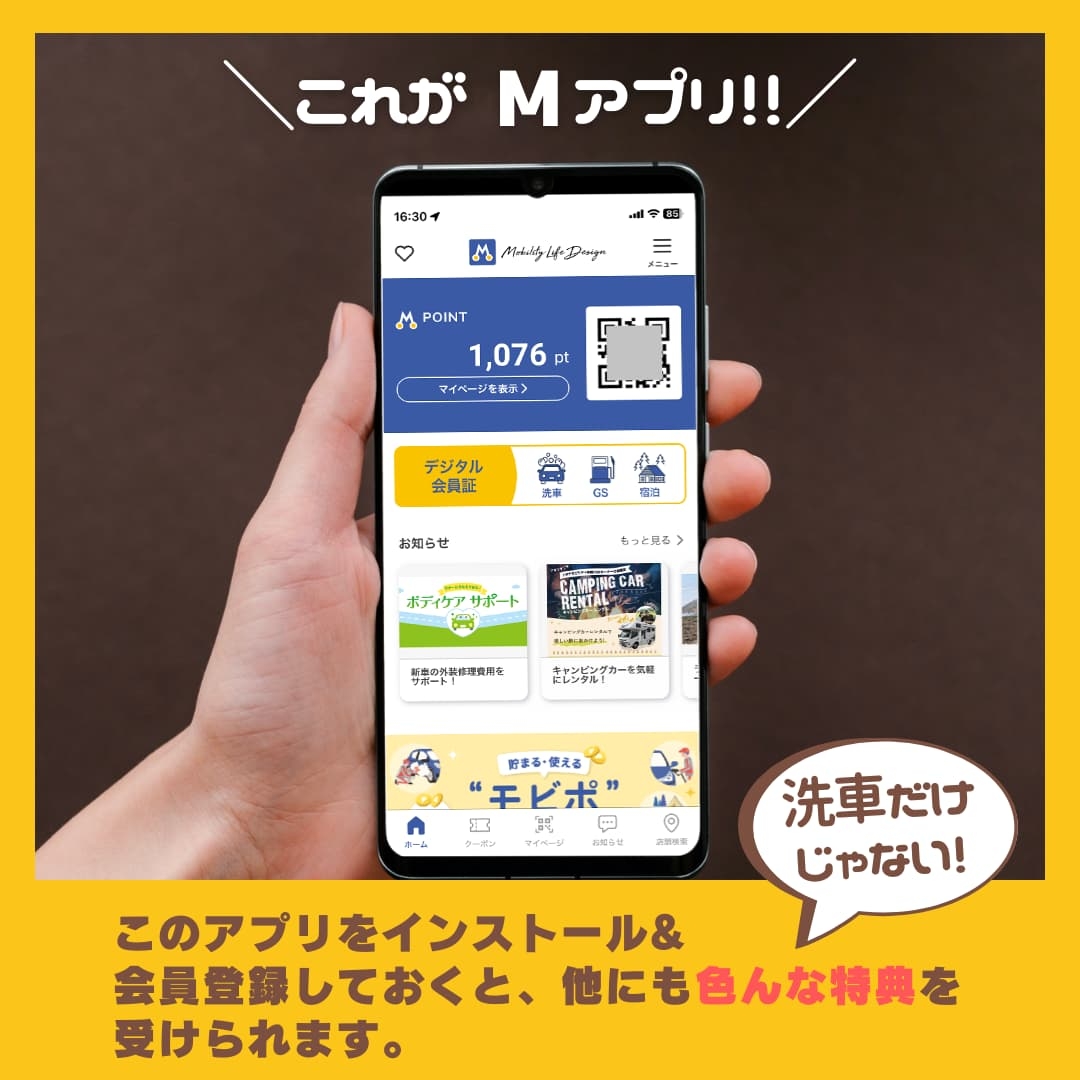 これがMアプリ！