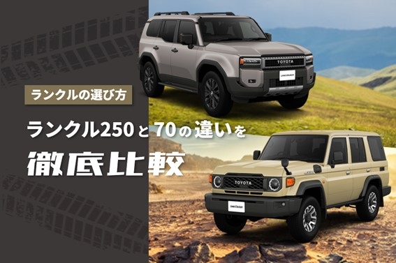 トヨタ_ランドクルーザー250