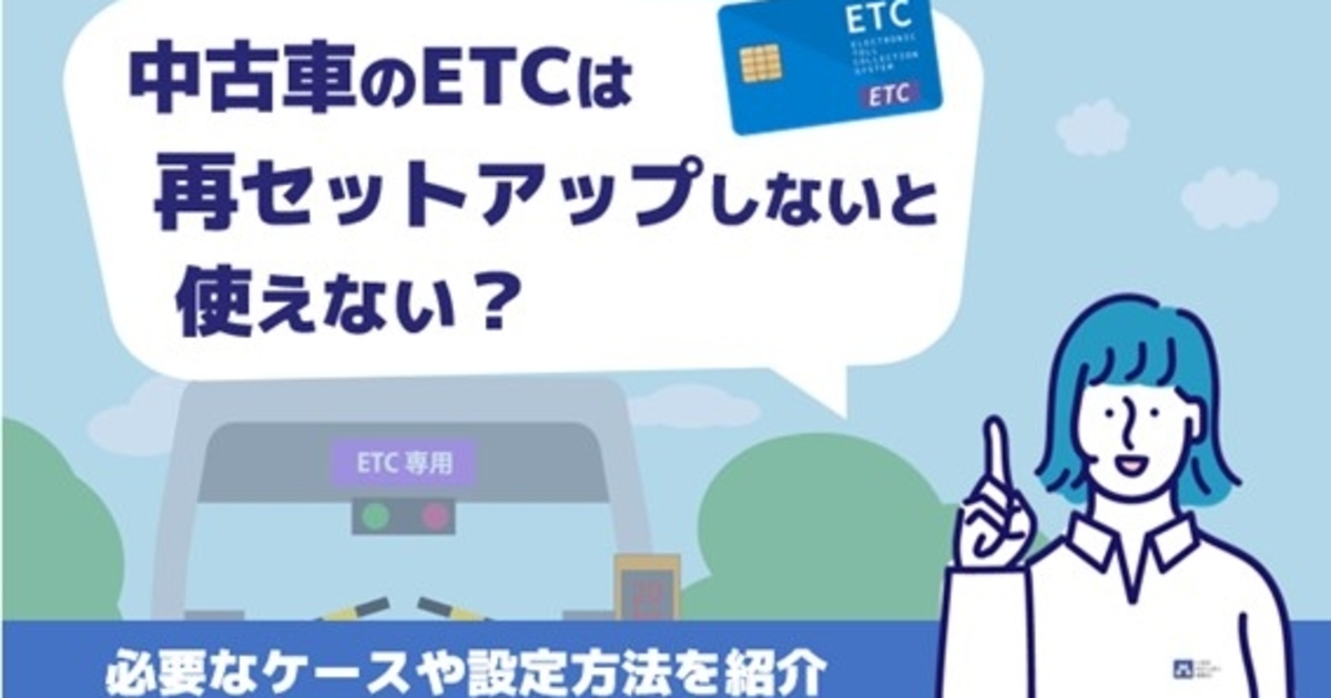 中古車のETCは再セットアップしないと使えない？必要なケースや設定