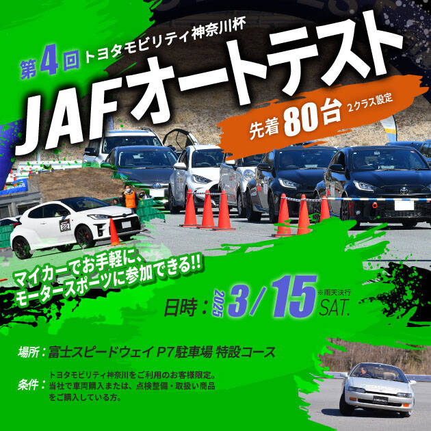 第4回 TMK杯 JAFオートテスト | トヨタモビリティ神奈川
