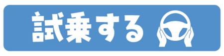 試乗button