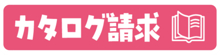 カタログ請求button