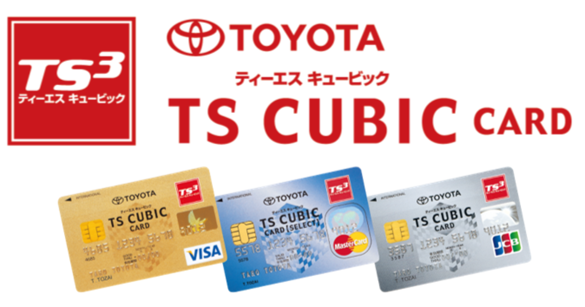 トヨタカード　TOYOTA TOYOTA TS CUBIC CARD一覧｜トヨタのクレジットカードをつくる