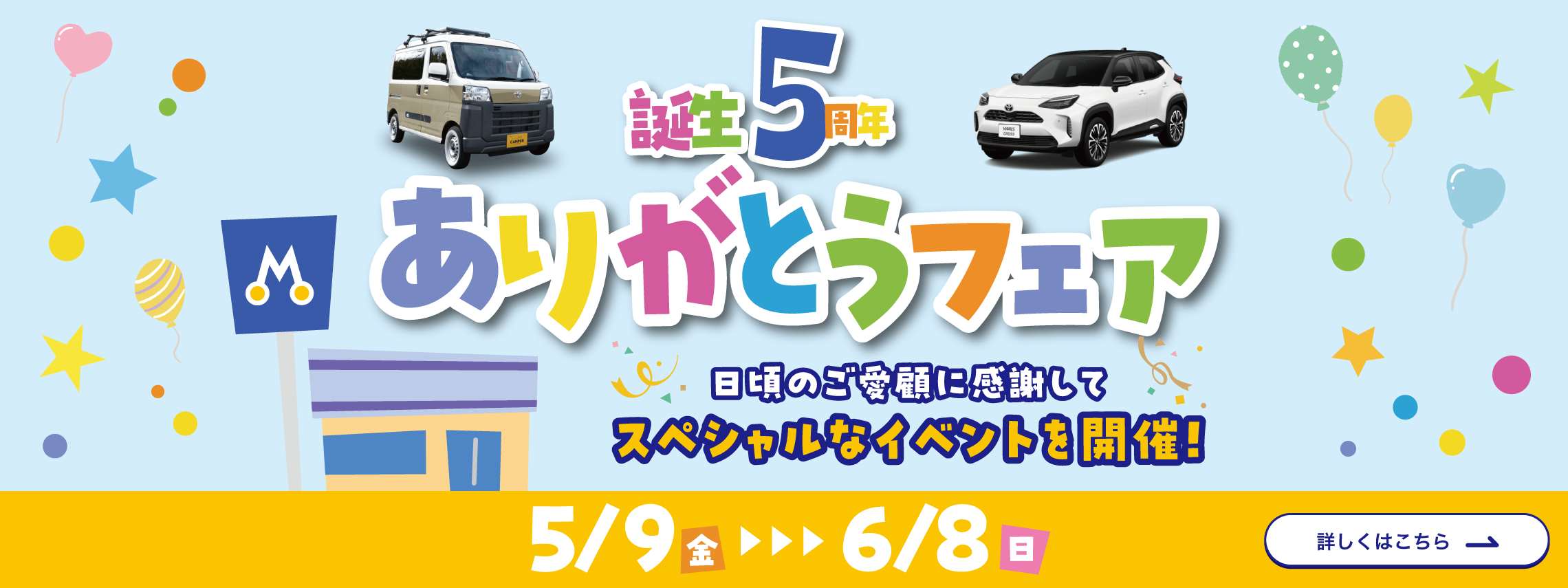 5周年ありがとうフェア