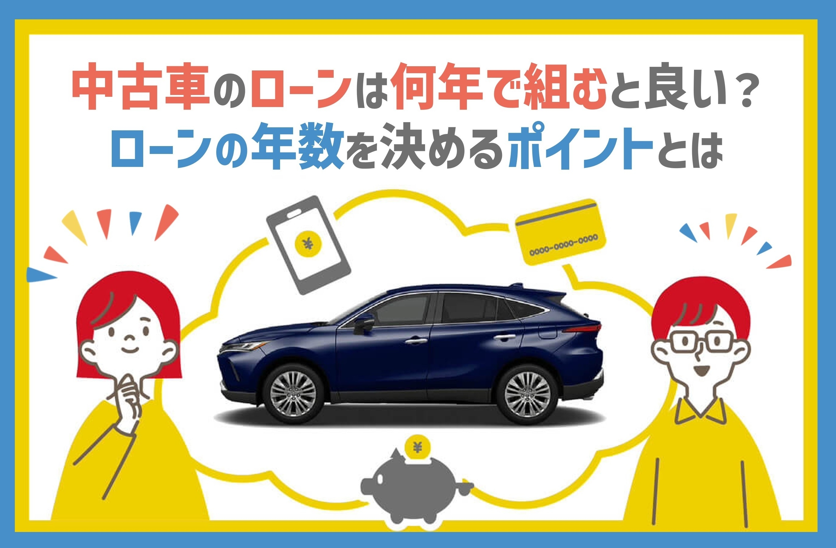 車 ローン 何 年