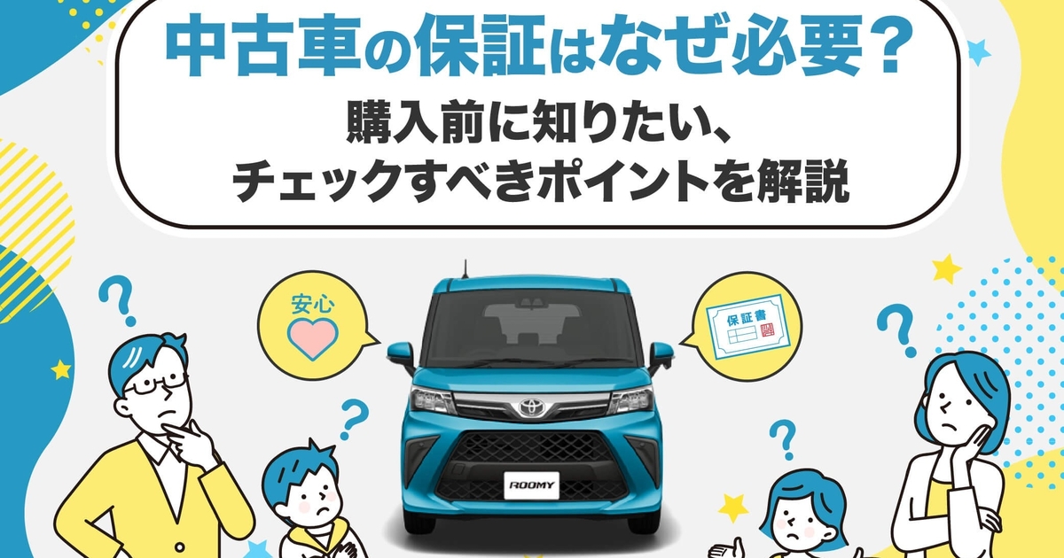中古車の保証はなぜ必要？購入前に知りたい、チェックすべきポイントを