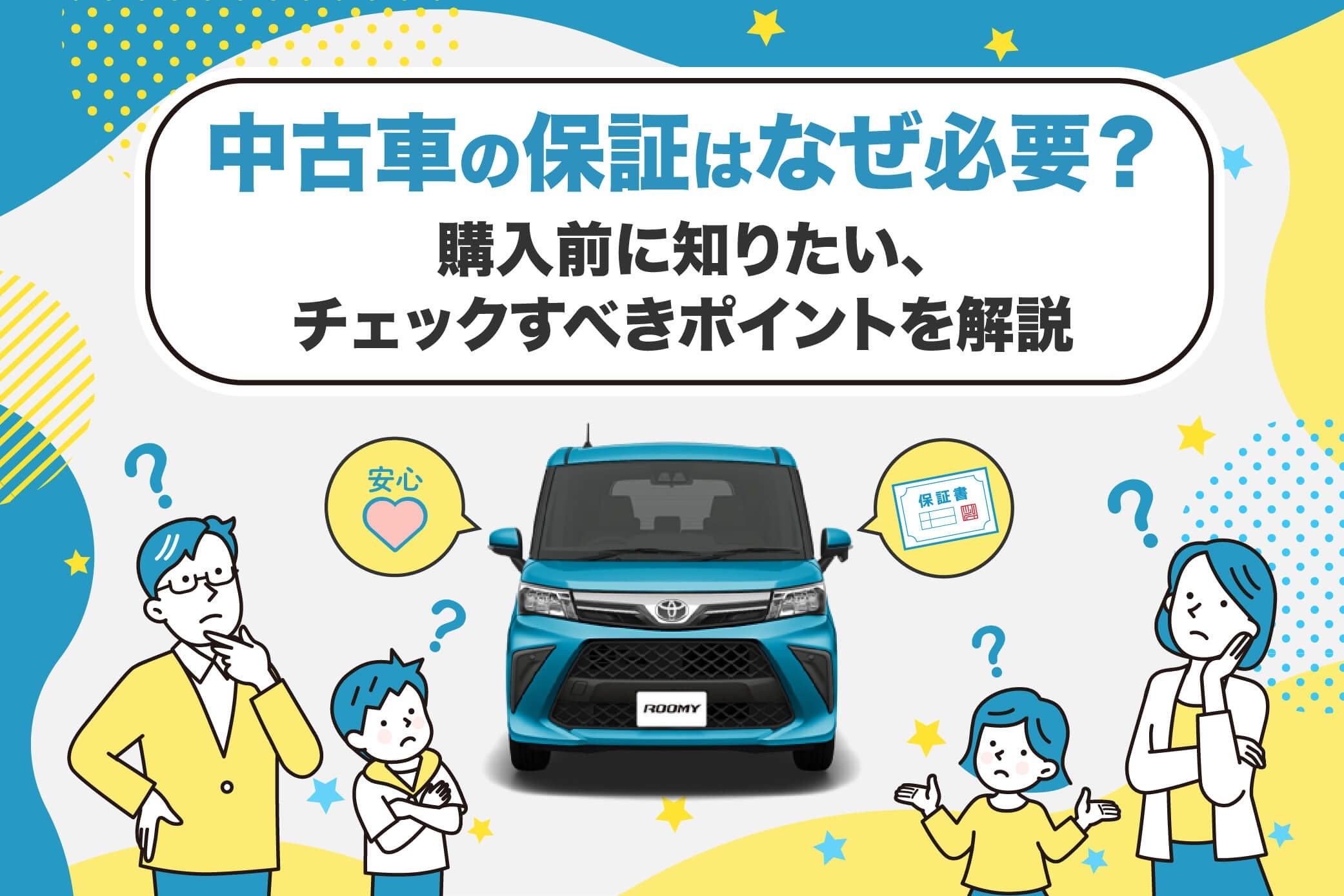中古車の保証はなぜ必要？購入前に知りたい、チェックすべきポイントを
