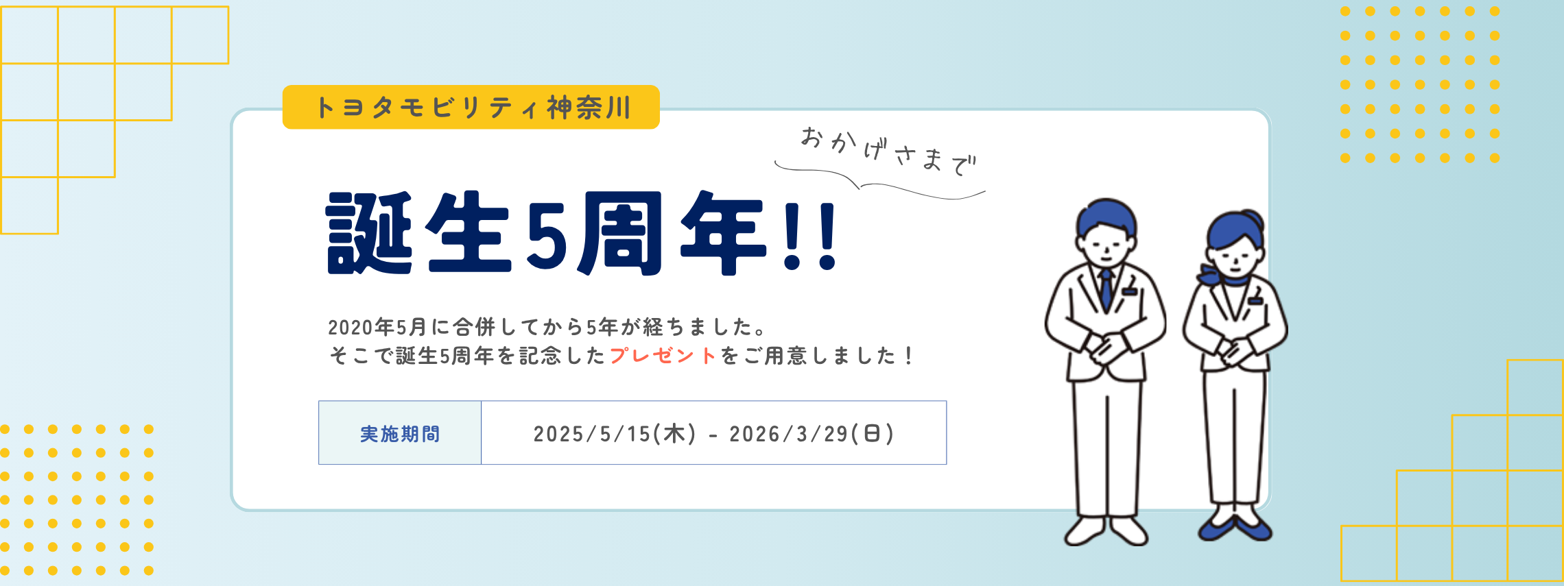 トヨタモビリティ神奈川おかげさまで誕生5周年