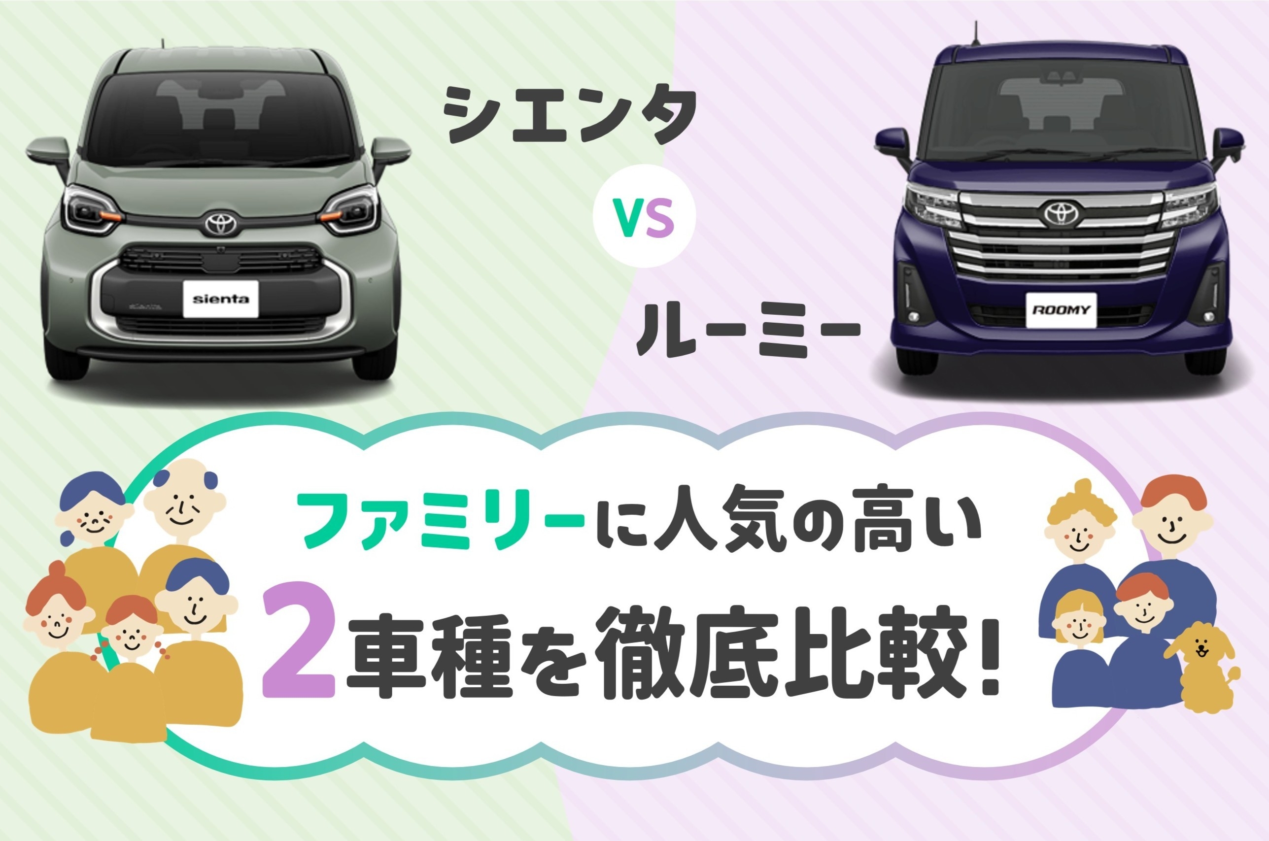 ルーミー_シエンタ_比較