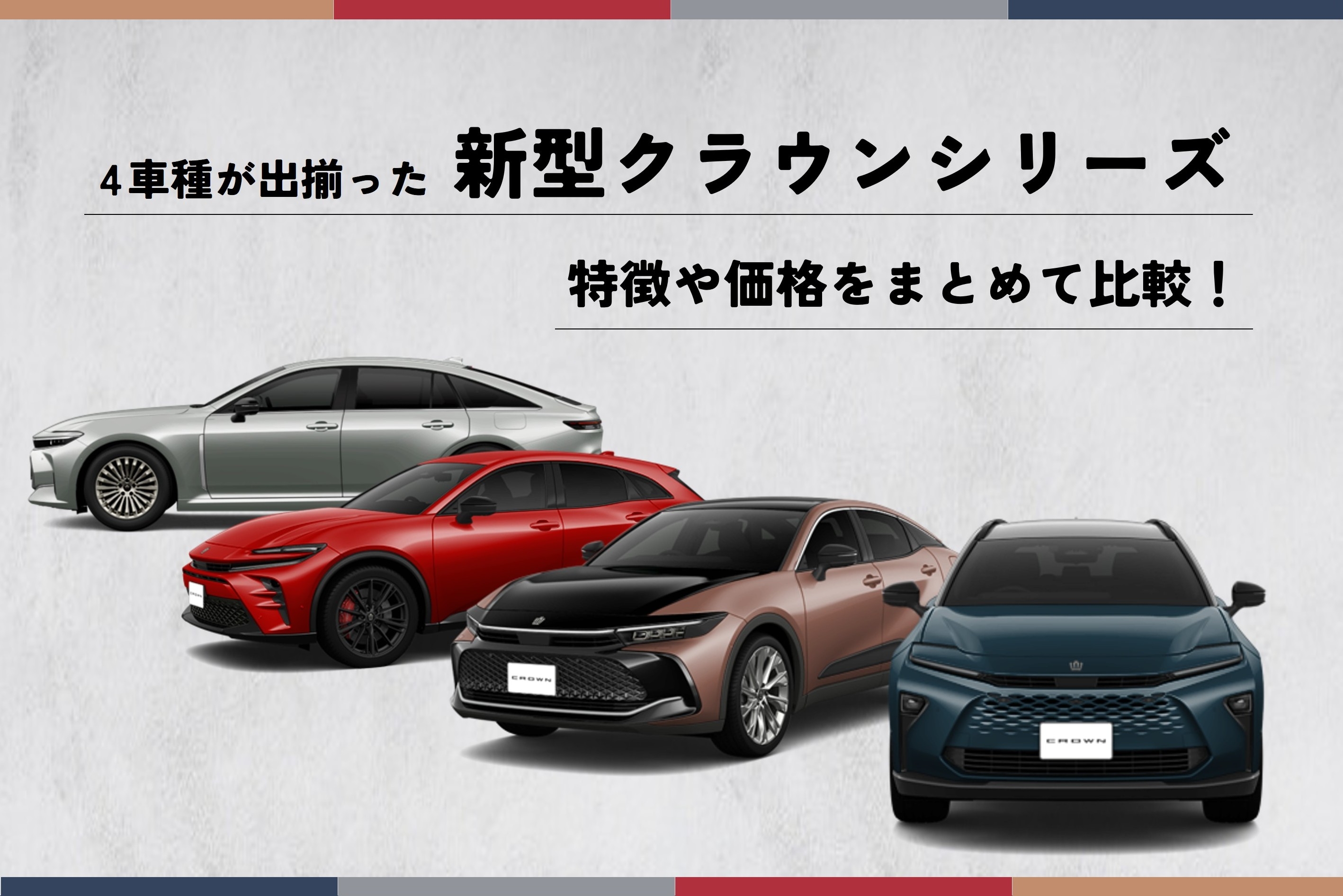 クラウンシリーズ