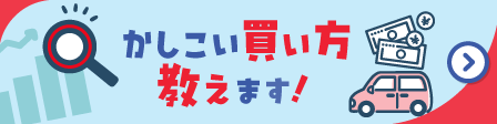 クルマのかしこい買い方