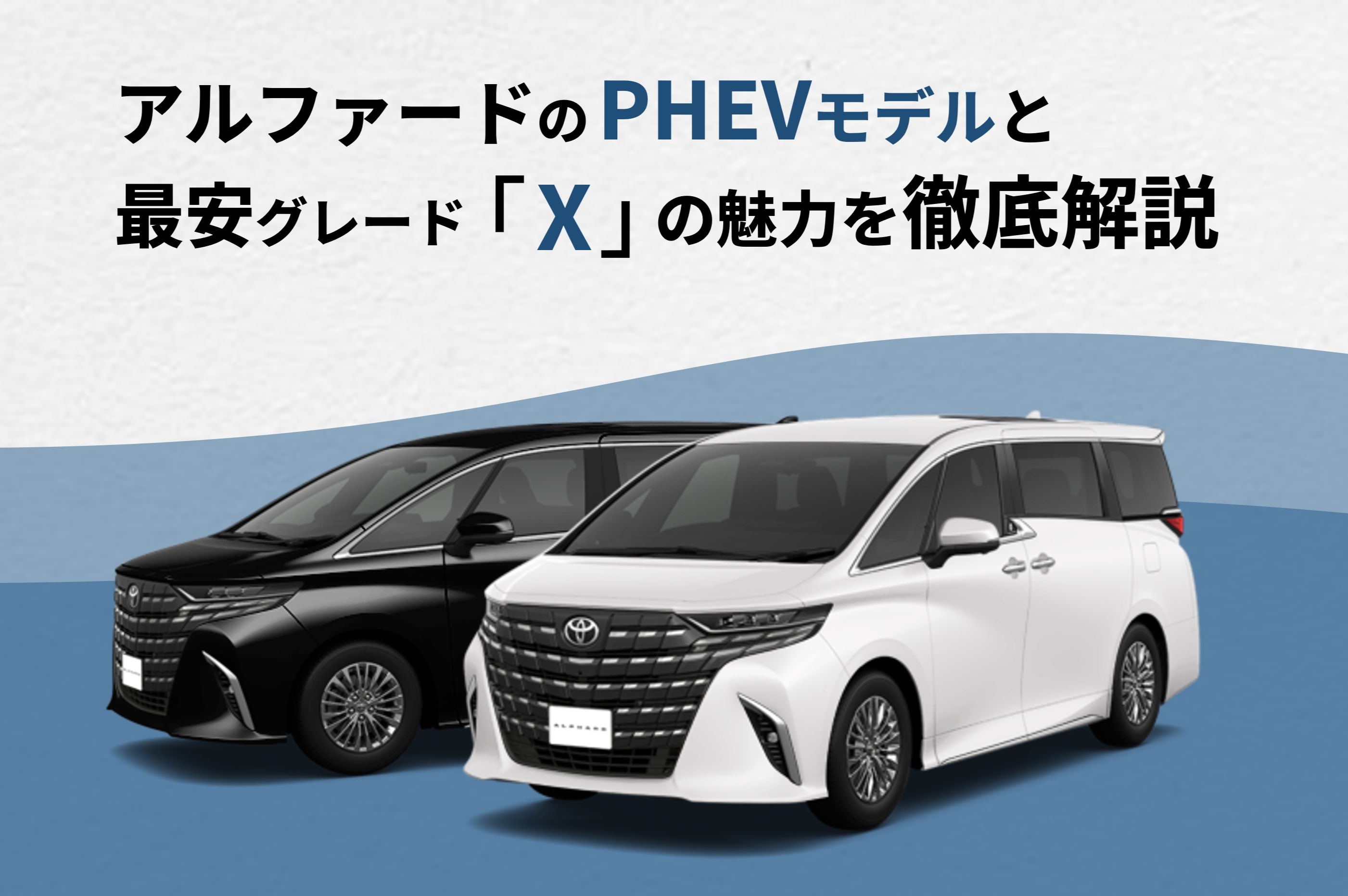 アルファード