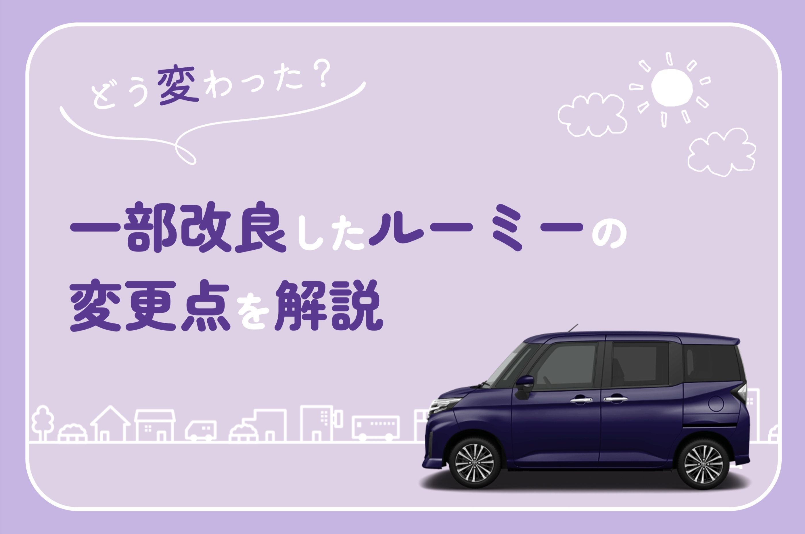 ルーミー