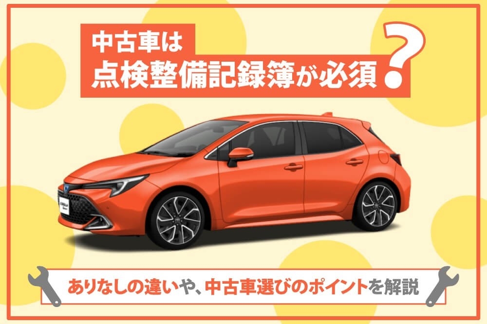 中古車_点検整備記録簿_ありなし_違い
