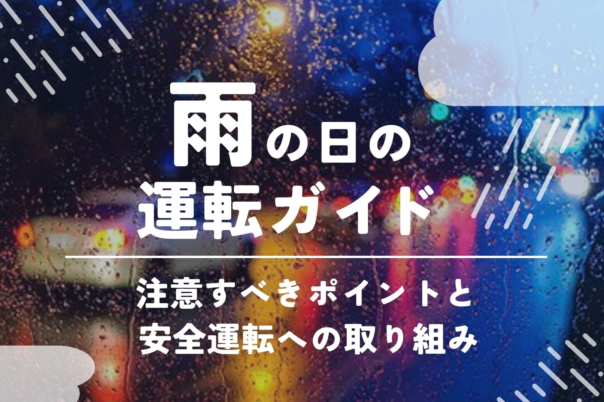 車_梅雨_運転_コツ