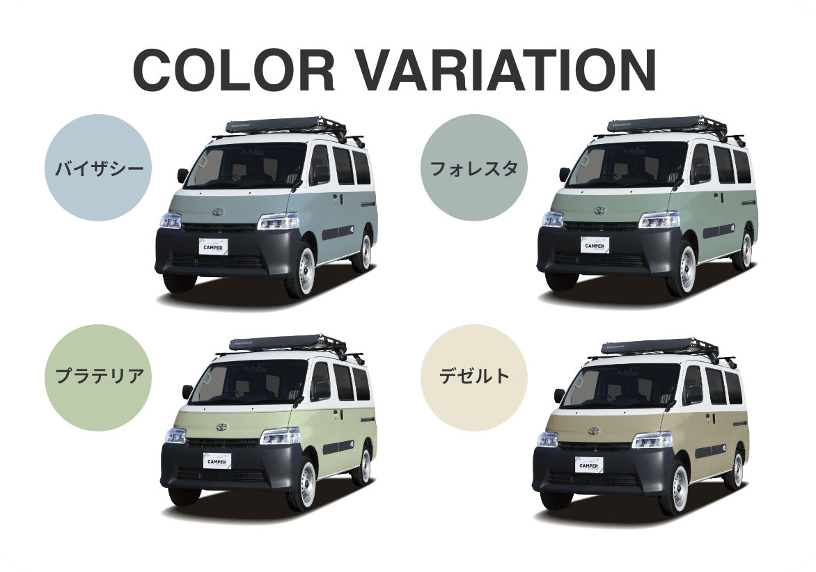 キャンパーアルトピアーノのカラーバリエーション