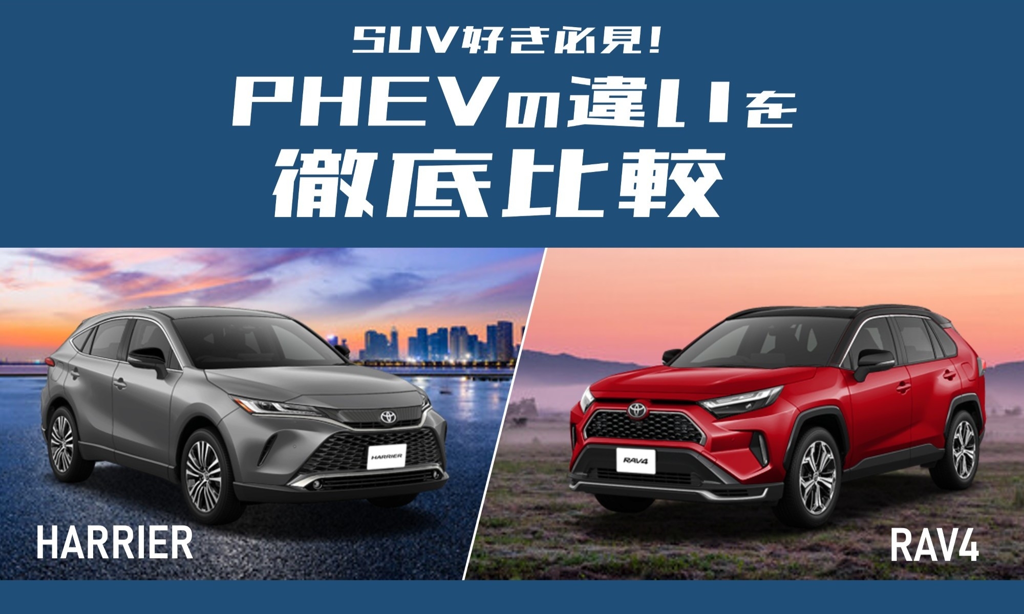 ハリアー_RAV4_比較