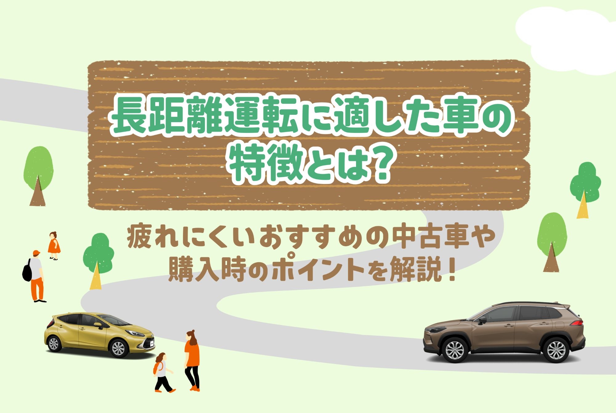 中古車_長距離運転に適した車
