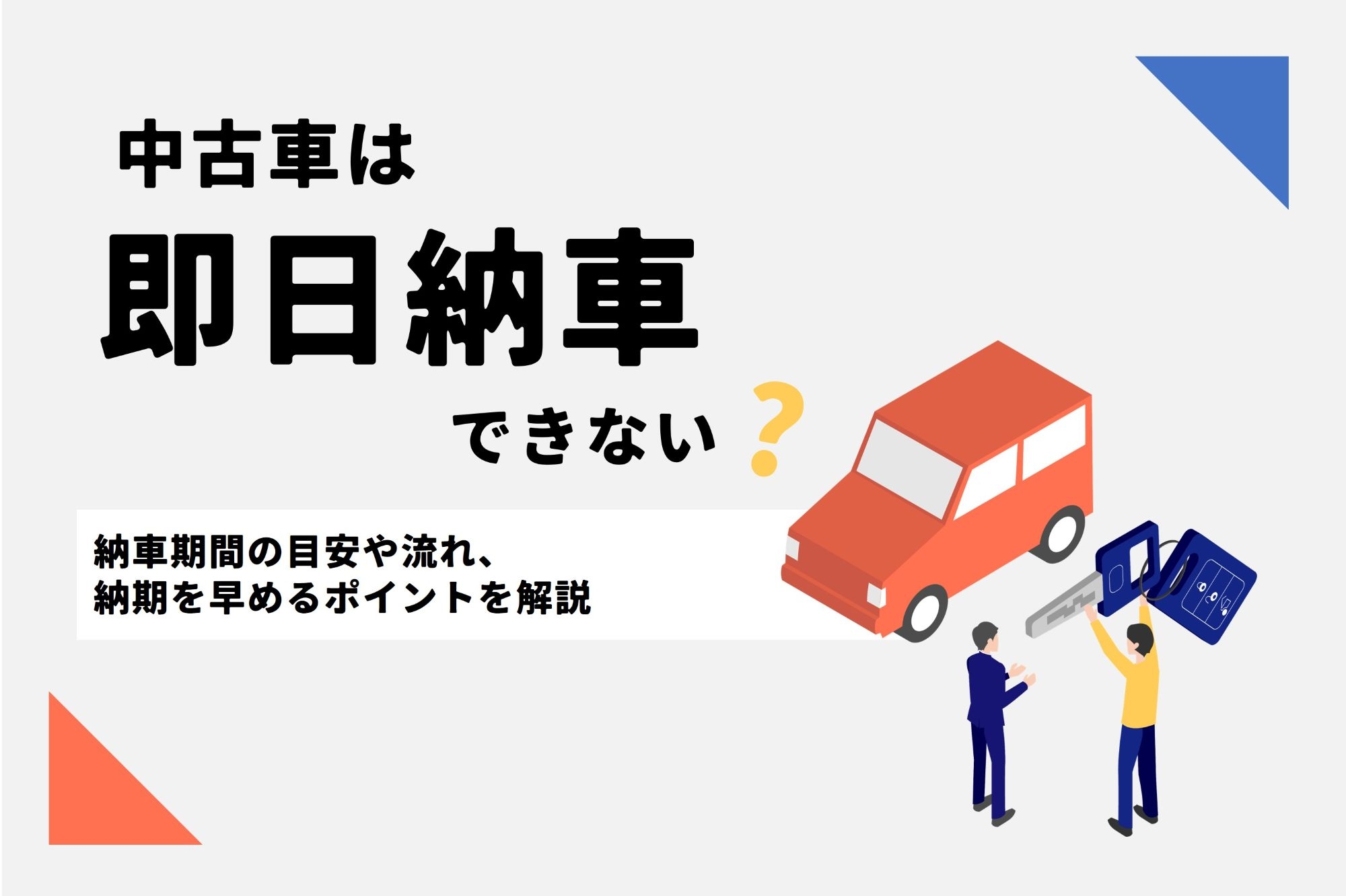 中古車_即日納車
