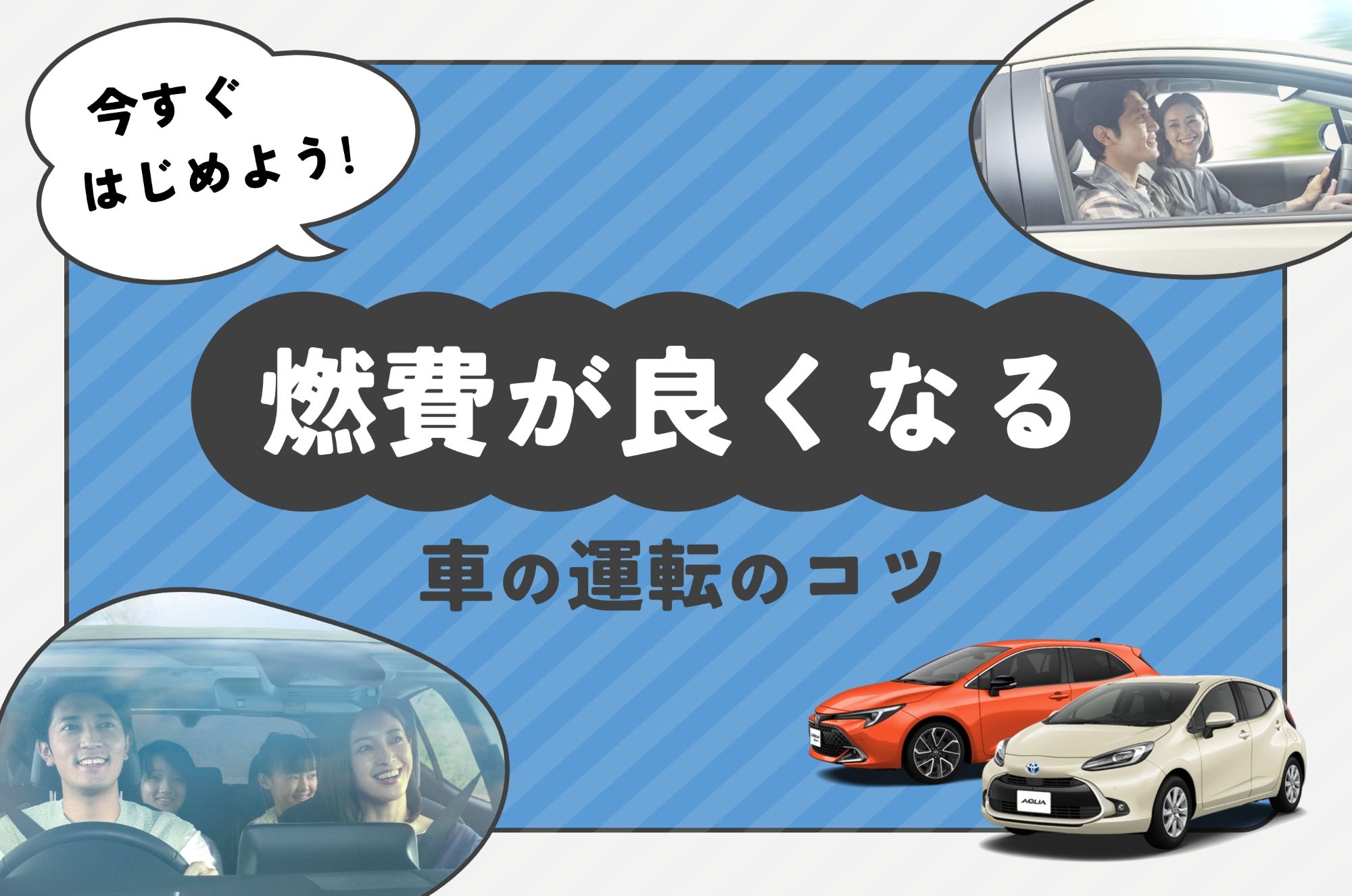 燃費が良くなる運転のコツ