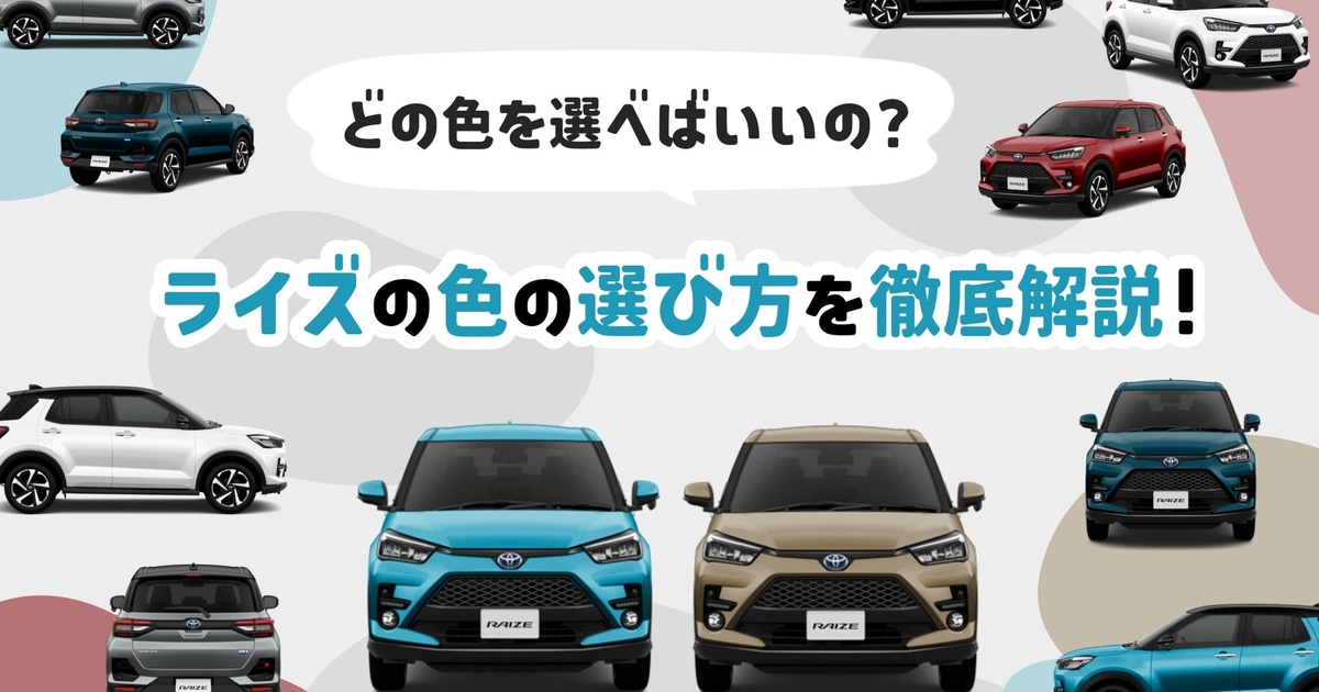 トヨタのライズ】どの色を選べばいいの？色の選び方を徹底解説
