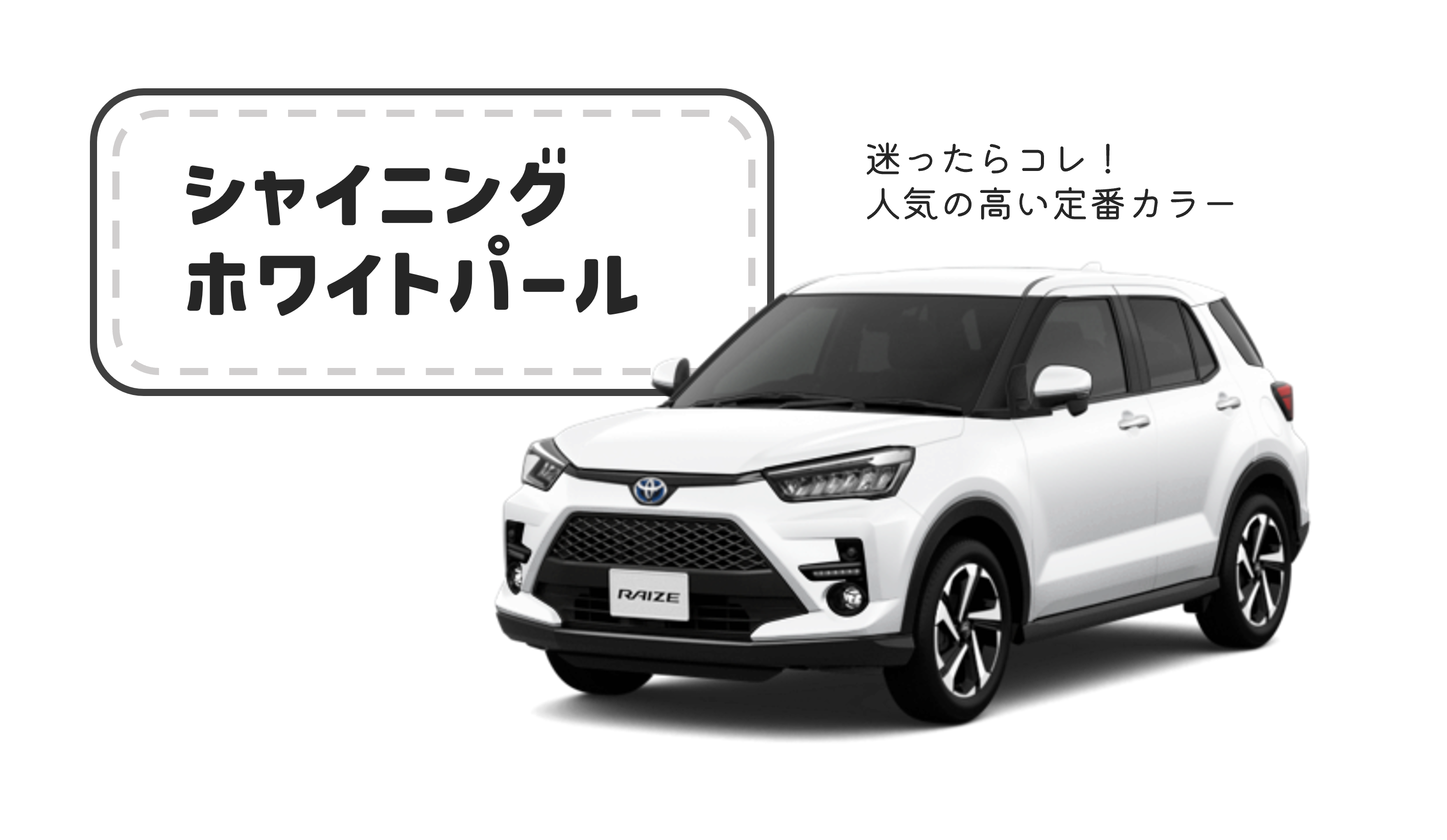 ライズ_ボディカラー_シャイニングホワイトパール