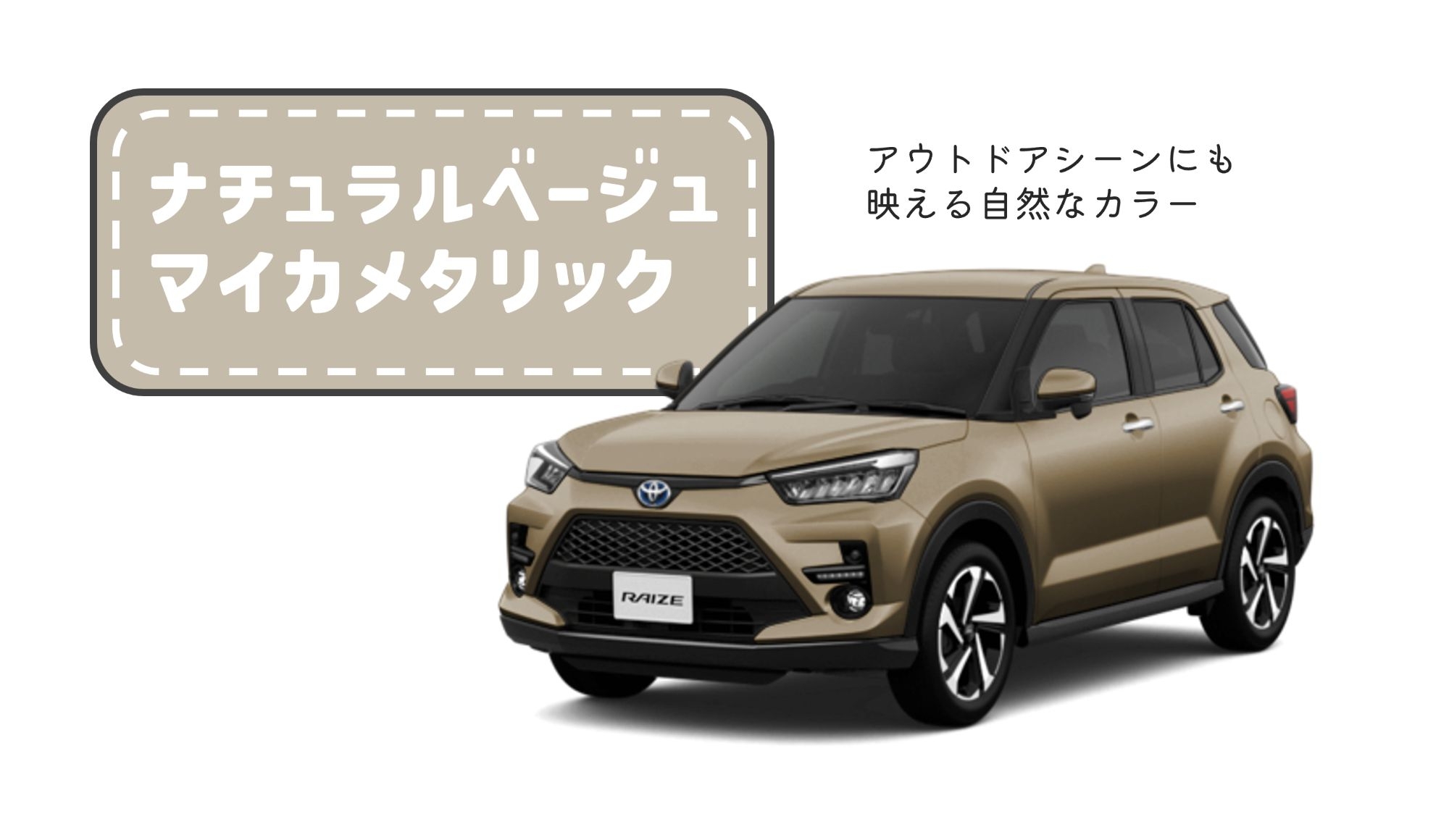 ライズ_ボディカラー_ナチュラルベージュマイカメタリック